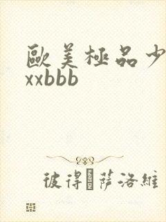 欧美极品少妇xxxbbb