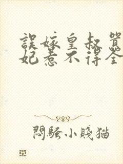 误嫁皇叔嚣张医妃惹不得全文txt