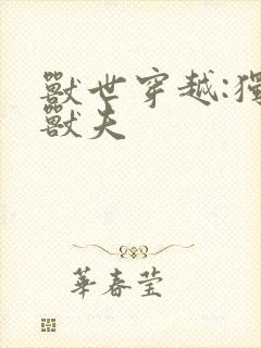 兽世穿越:独宠兽夫