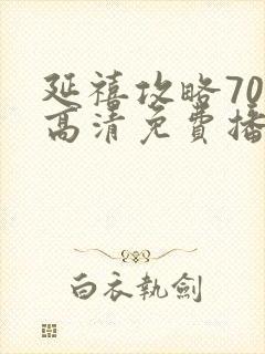 延禧攻略70集高清免费播放封面