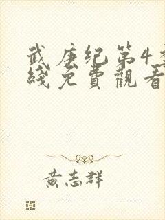 武庚纪第4季在线免费观看