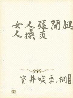 女人张开腿让男人操爽