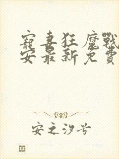 宠妻狂魔战爷晚安最新免费阅读