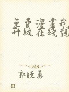 免费漫画我独自升级在线观看封面