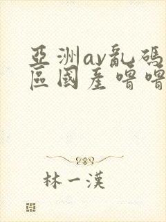 亚洲av乱码专区国产噜噜亚洲