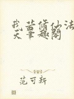 我若修仙法力齐天笔趣阁