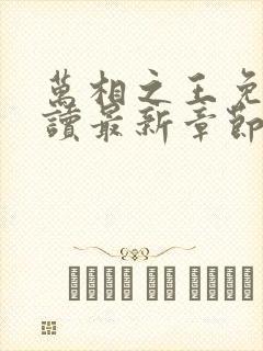 万相之王免费阅读最新章节