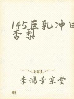 145巨乳冲田杏梨