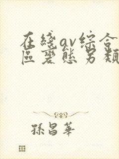 在线av综合一区变态另类