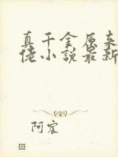 真千金原来是大佬小说最新章节免费阅读全文封面