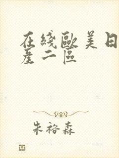 在线欧美日韩国产二区