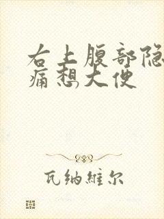 右上腹部隐隐作痛想大便