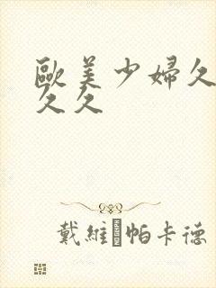 欧美少妇久久久久久