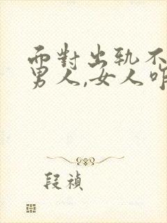 面对出轨不改的男人,女人咋办