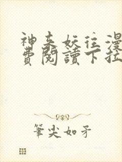 神来妖往漫画免费阅读下拉式六漫画