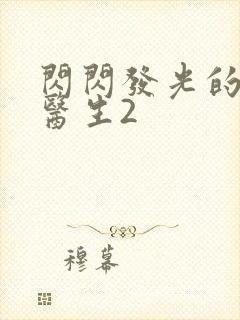 闪闪发光的儿科医生2