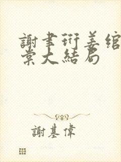 谢聿珩姜绾许青棠大结局封面