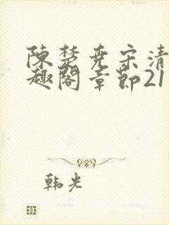 陈楚尧宋清禾笔趣阁章节21封面