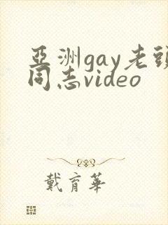 亚洲gay老头同志video封面