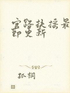 官路扶摇最新章节更新封面