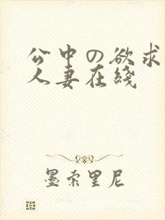 公中の欲求不满人妻在线