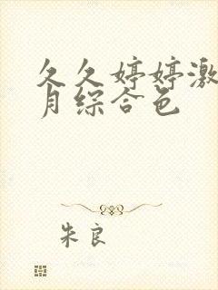 久久婷婷激情五月综合色