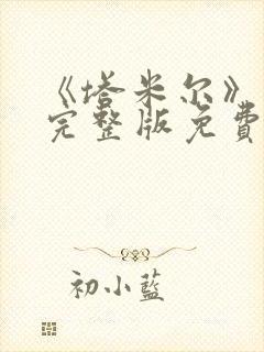 《塔米尔》电影完整版免费观看高清