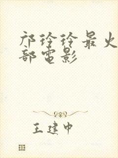 邝玲玲最火的三部电影