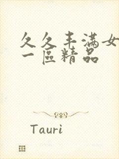 久久丰满女熟女一区精品封面