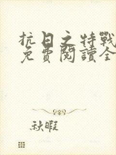 抗日之特战军魂免费阅读全文封面