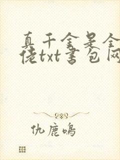 真千金是全能大佬txt书包网