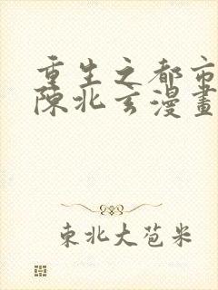 重生之都市修仙陈北玄漫画免费阅读封面