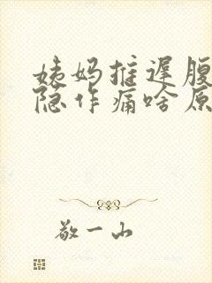 姨妈推迟腹部隐隐作痛啥原因