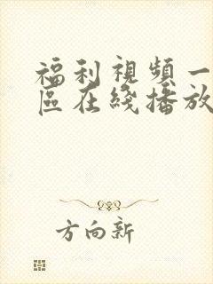 福利视频一区二区在线播放