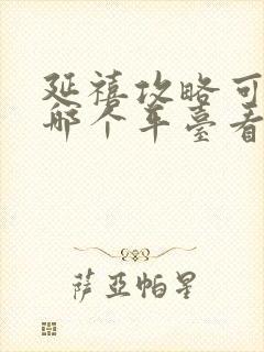 延禧攻略可以在哪个平台看