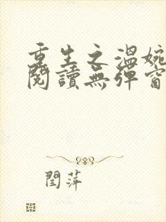 重生之温婉免费阅读无弹窗