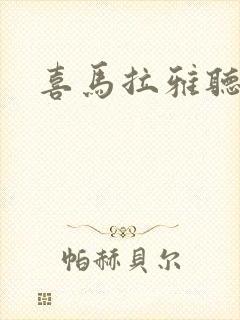 喜马拉雅听书'封面