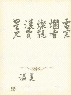 星汉灿烂电视剧免费观看完整