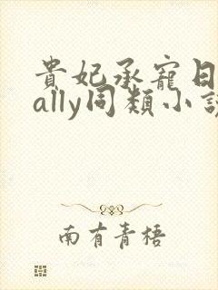 贵妃承宠日常cally同类小说