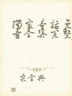 独家童话免费观看全集完整版高清