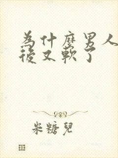 为什么男人勃起后又软了封面