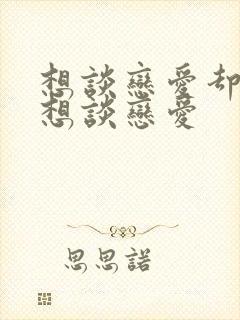 想谈恋爱却又不想谈恋爱