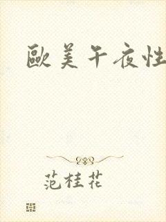 欧美午夜性怕怕