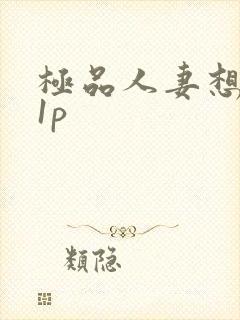 极品人妻想要11p