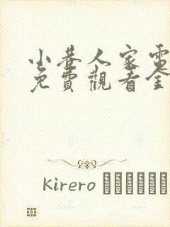 小巷人家电视剧免费观看金牌