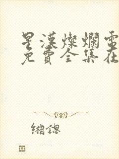 星汉灿烂电视剧免费全集在线观看