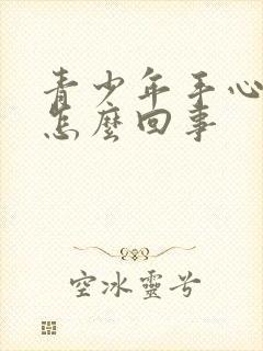 青少年手心出汗怎么回事封面