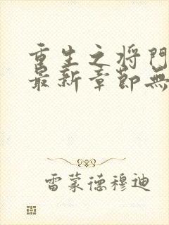 重生之将门毒后最新章节无弹窗免费阅读