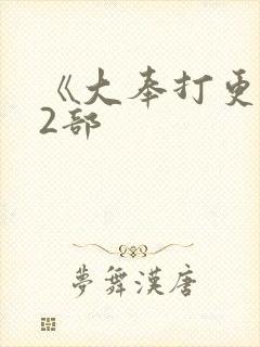 《大奉打更人》2部