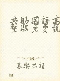 共助国语高清完整版免费观看封面